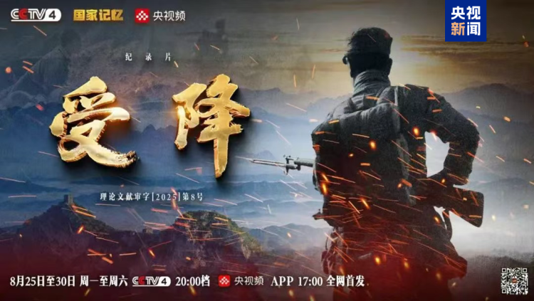 纪录片《受降》即将播出