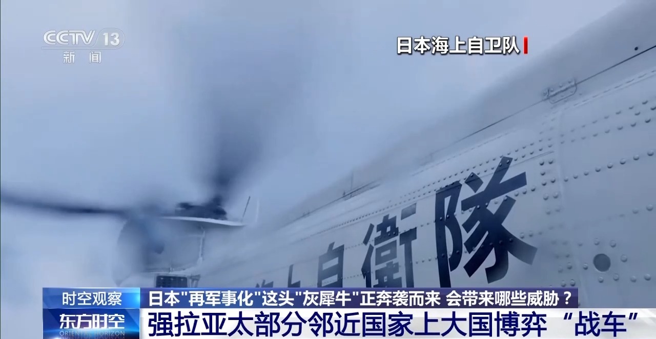 时空观察丨专家解读:日本“再军事化”为何是“灰犀牛”