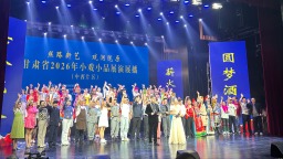 “丝路新艺·戏润陇原”——甘肃省2026年小戏小品展演展播（中西片区）活动在酒泉开幕