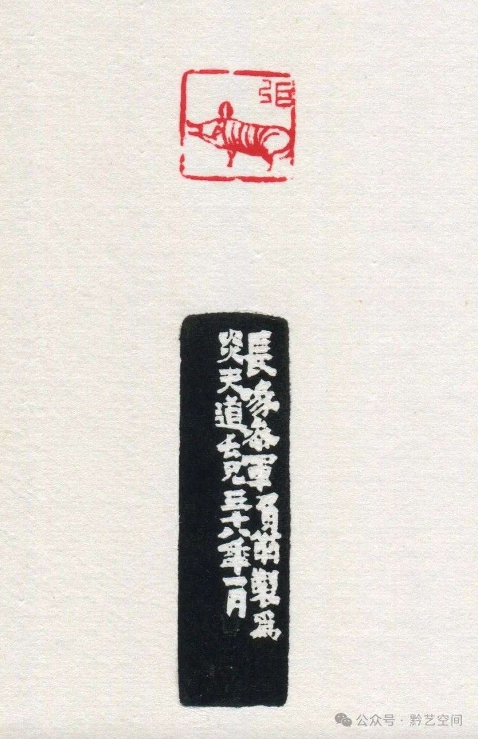 童衍方｜来楚生先生的肖形印