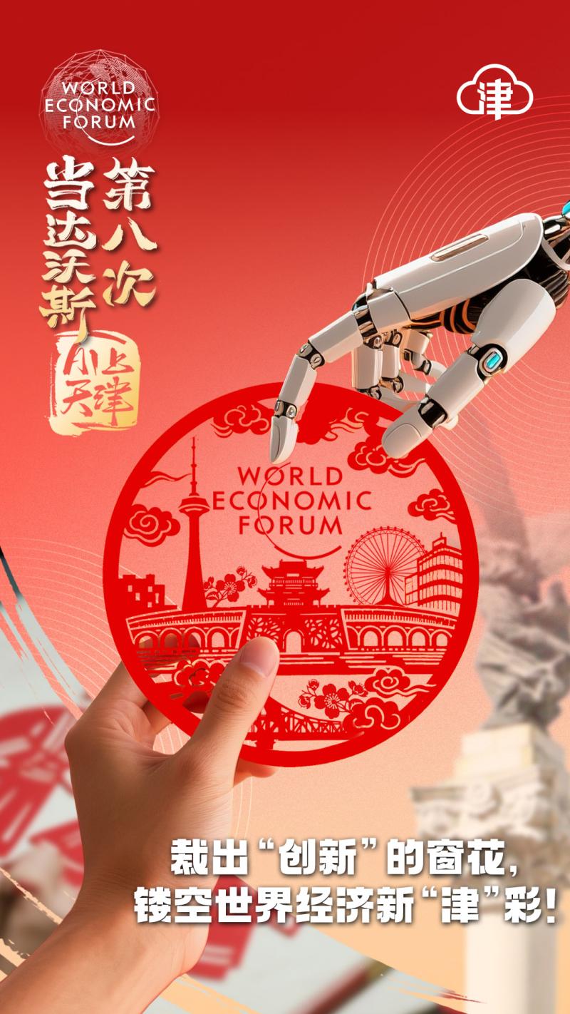 当达沃斯第八次AI上天津，塑造“沃”们的新故事！
