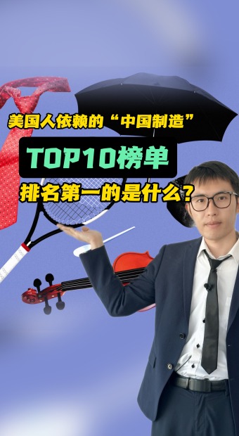 美国人依赖的中国制造TOP10榜单 什么排第一？