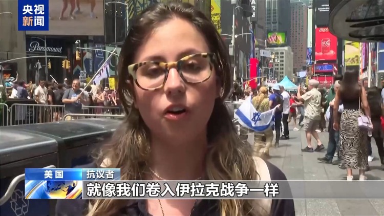 欧美多国民众抗议美国袭击伊朗：美以借核问题制造战争借口