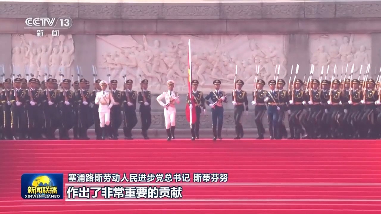 守护历史记忆 推动世界和平发展——国际社会积极评价习近平主席在纪念大会上的讲话