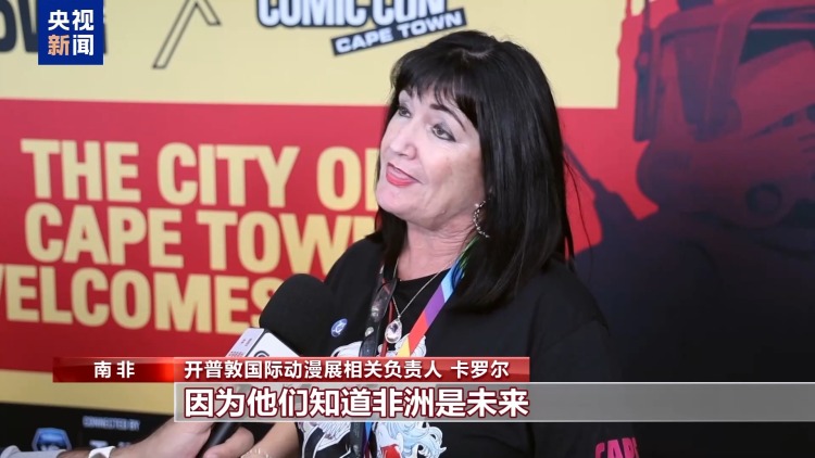 中国潮玩“破圈”非洲市场 开普敦动漫展掀起“中国创造”热潮