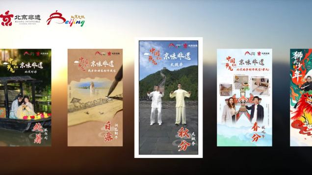 Beijing's Vibe of Intangible Cultural Heritage in Chinese Solar Terms – Autumn Equinox_fororder_企业微信截图_20250923092224