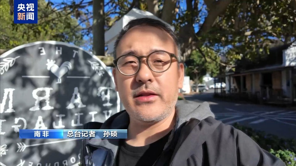 总台记者探访丨美政府称南非白人遭“种族灭绝” 当地居民：无稽之谈