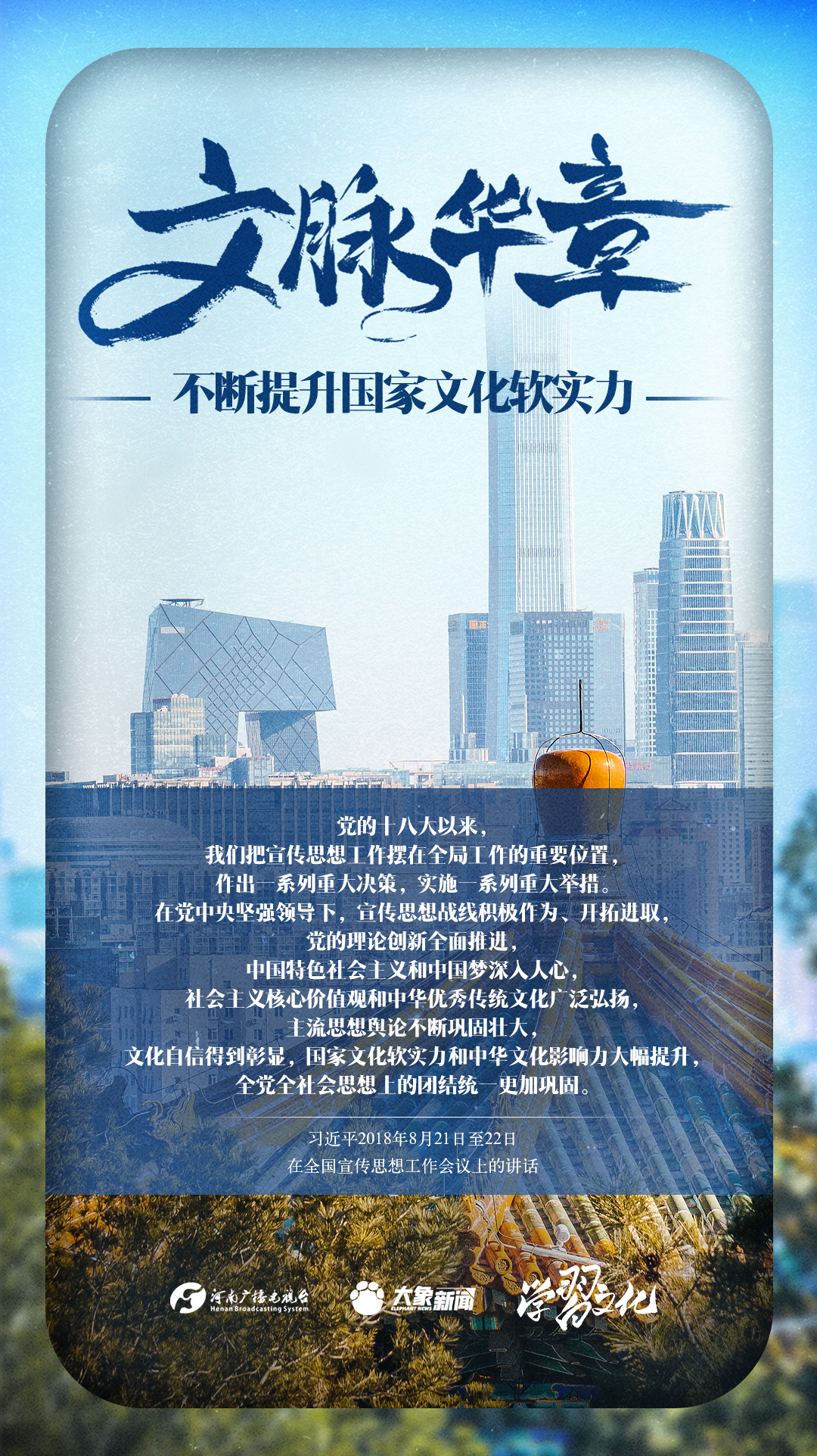 文脉华章|不断提升国家文化软实力 - 国际在线移动版