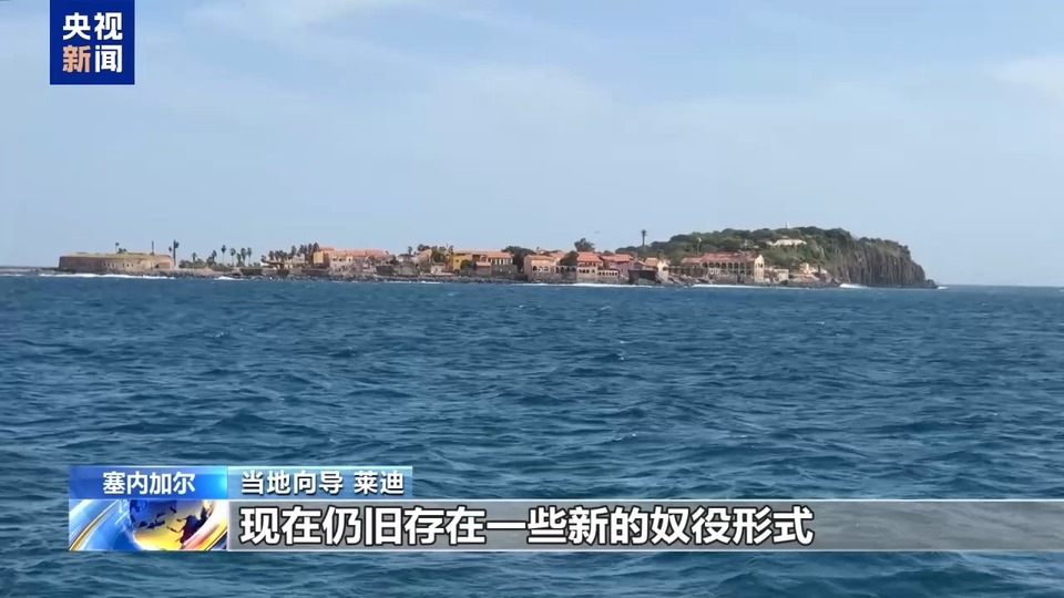 戈雷岛见证黑奴血泪史 总台记者探访昔日非洲西部奴隶中转地