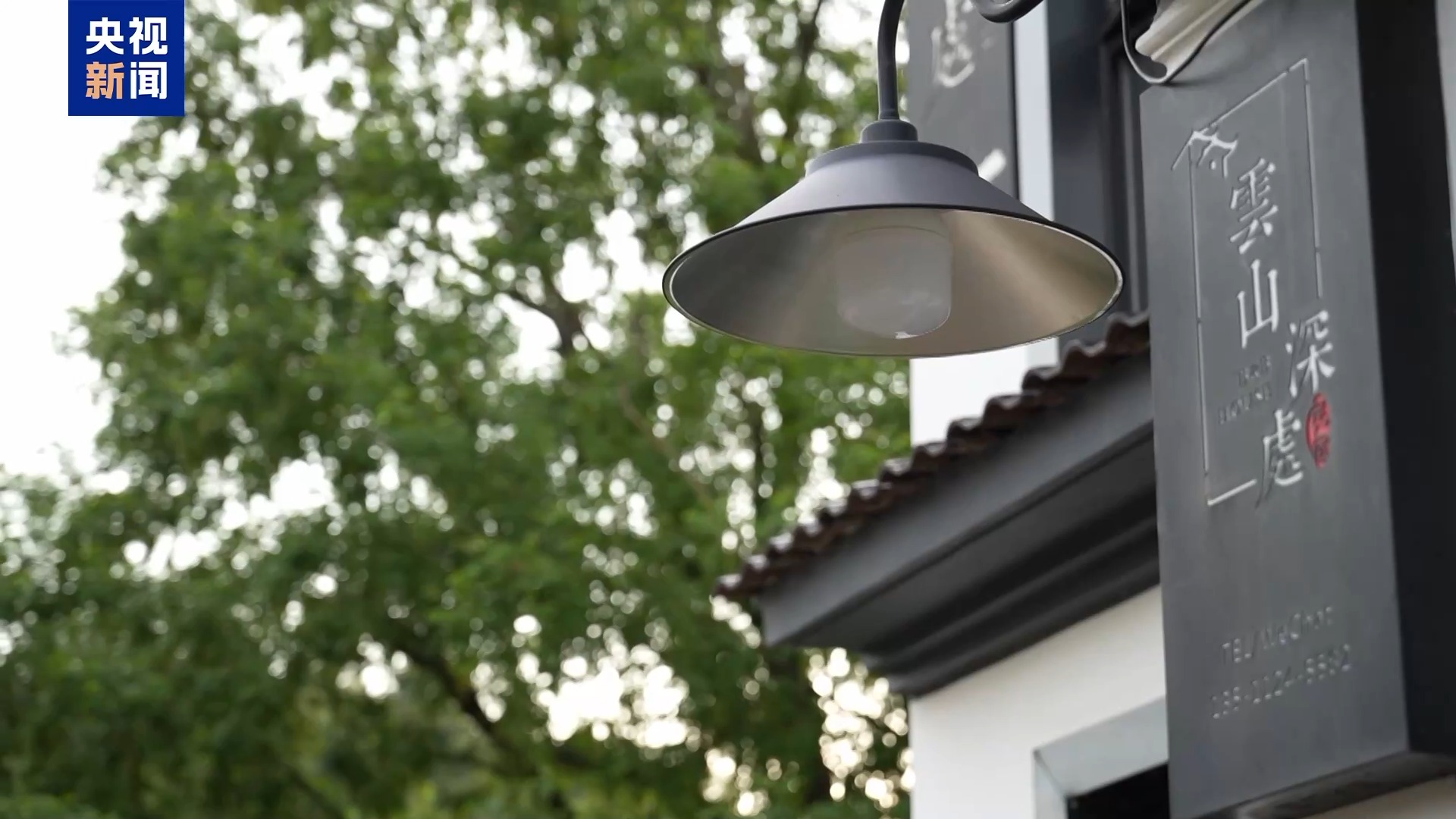 从革命旧址到绿色智造 浙江长兴老区“民富村美”活力迸发