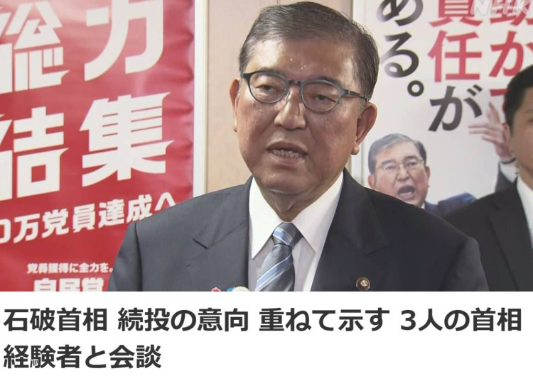 石破茂重申留任意向 “执政联盟未来之路举步维艰”