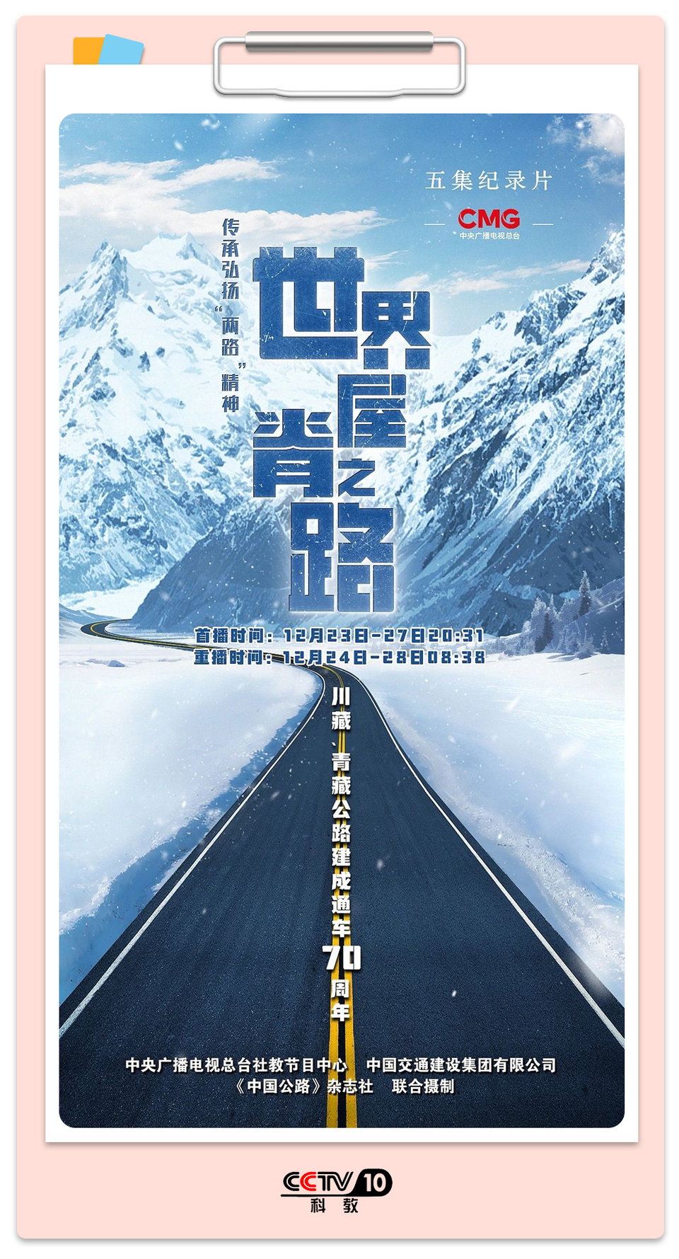 总台周末看点丨共赴下一场山海