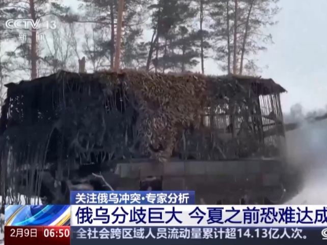 视频丨专家：俄乌分歧巨大 今夏之前恐难达成停火