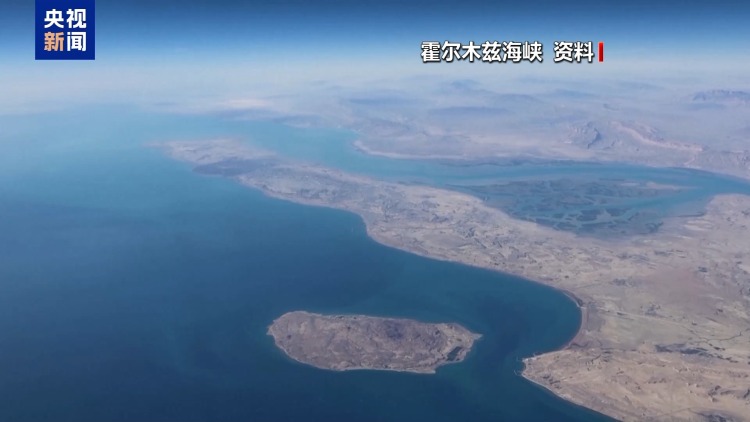 视频丨核心诉求存分歧 美伊海上博弈风险持续
