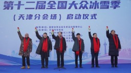 第十二届全国大众冰雪季（天津分会场）启动仪式在天津东疆冰雪世界举行