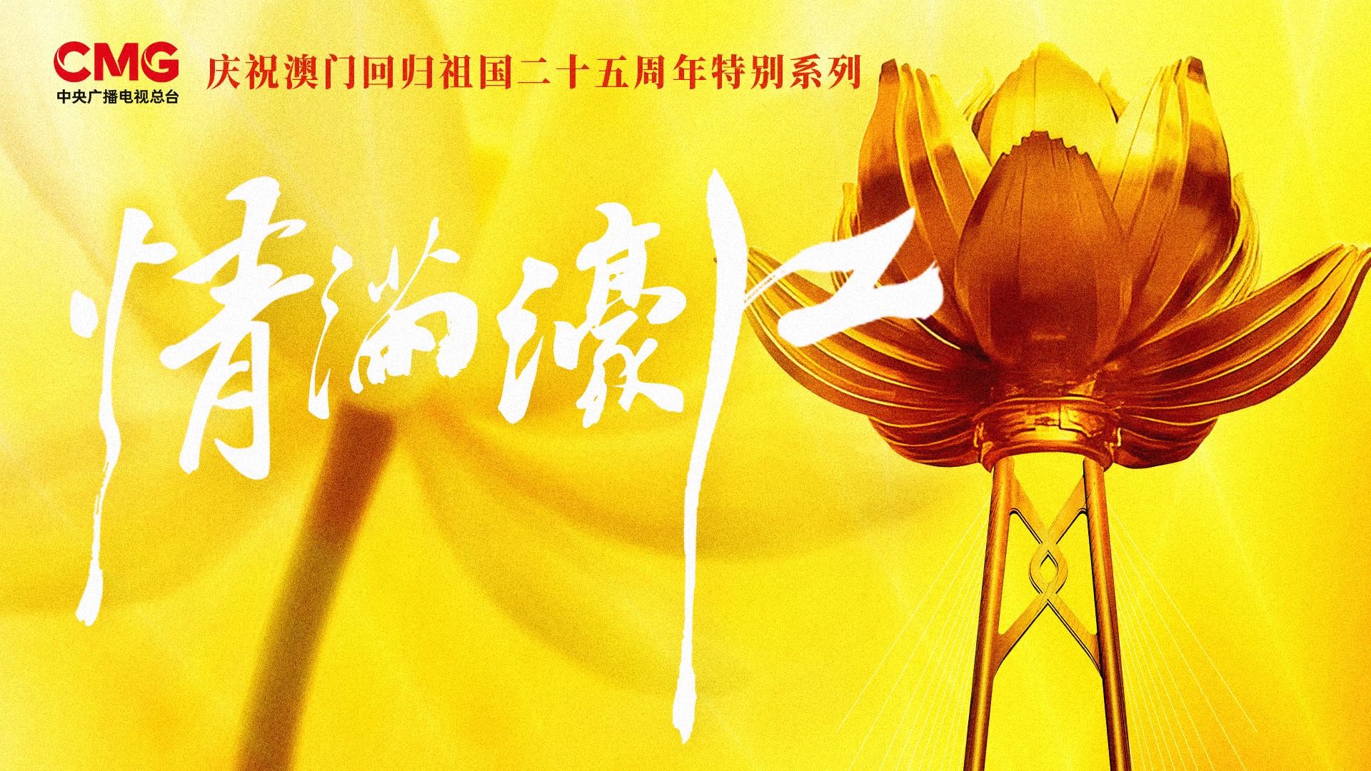 盛世莲花开丨当《七子之歌》的旋律再度响起