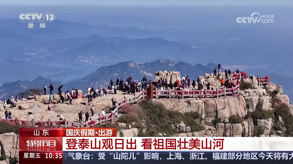 山东泰安：登泰山观日出 看祖国壮美山河