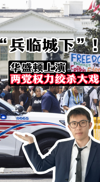 “兵临城下”！华盛顿上演两党权力绞杀大戏