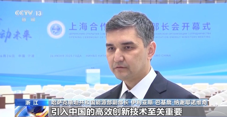 上海合作组织能源部长会：中国技术助力上合国家加快能源转型