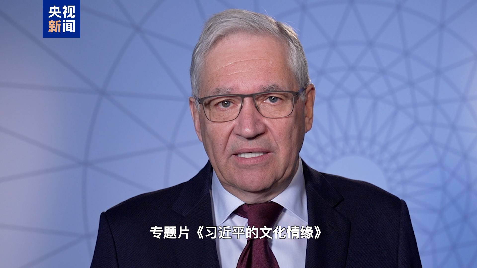 《习近平的文化情缘》在上合组织国家主流媒体播出