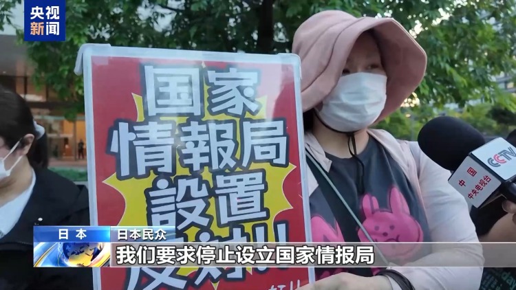 视频丨日本民众集会反对设立“国家情报局”相关法案