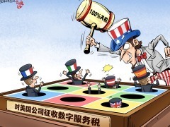 【国际漫评】以税止税