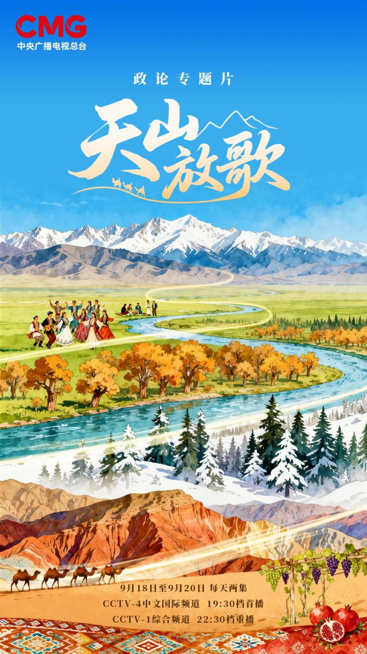 新疆维吾尔自治区成立七十周年 政论专题片《天山放歌》开播