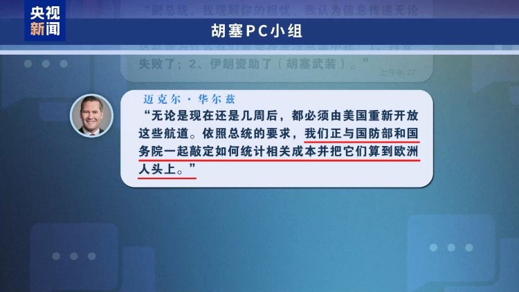 “群聊泄密”事件持续发酵 美官员负面言论引发欧洲多方嘲讽