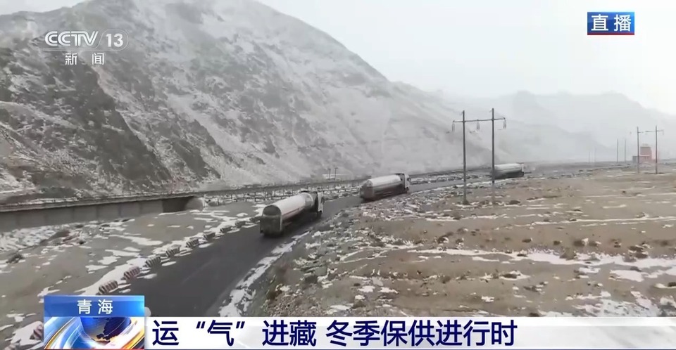 青藏高原如何保供暖？感受液化天然气的进藏之旅→