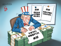 【国际漫评】罚金加加加加不厌倦
