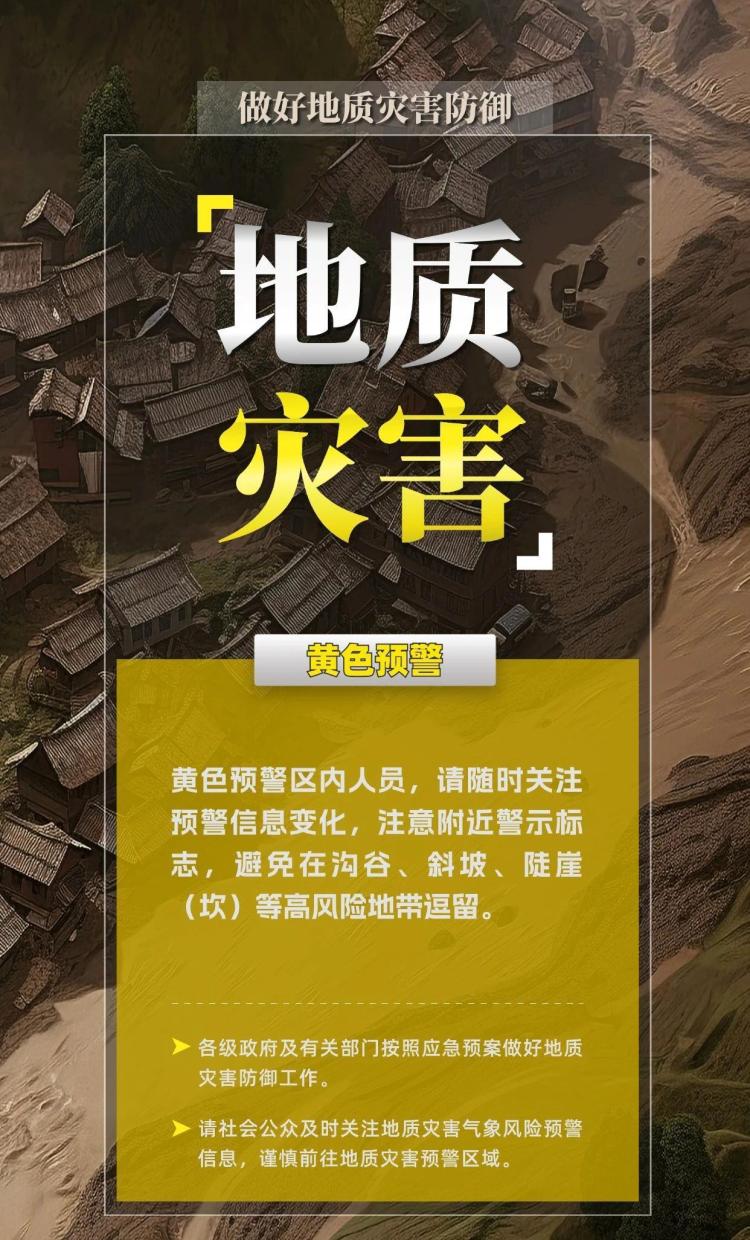 自然资源部与中国气象局联合发布地质灾害黄色预警