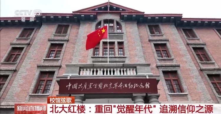 校馆弦歌 | 走进北大红楼 重回“觉醒年代”追溯信仰之源