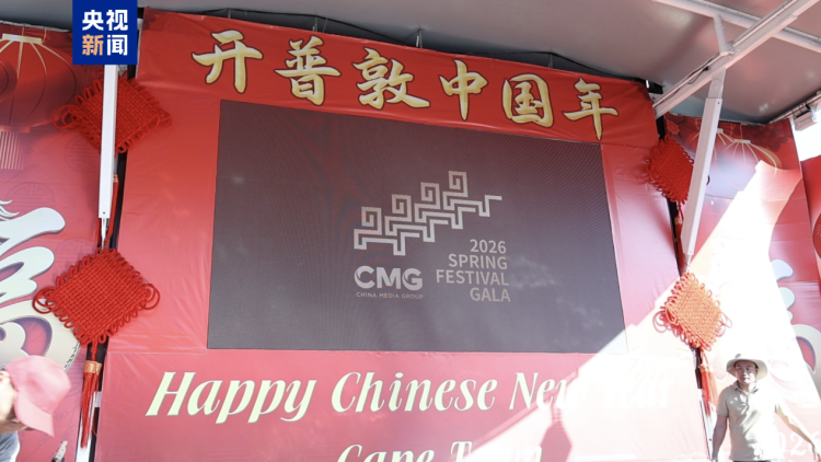 视频丨全球看春晚！“春晚红”点亮开普敦 百屏联动预热丙午马年