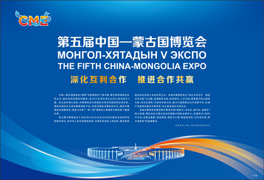 第五届中国—蒙古国博览会 深化互利合作 推进合作共赢_fororder_7a5b0676-4517-4d87-a14e-217cd42380c9