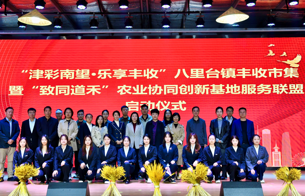 天津市津南区：“津彩南望 乐享丰收”八里台镇丰收市集暨“致同道禾”农业协同创新基地服务联盟正式成立