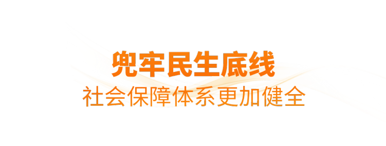 时政微观察丨非凡“十四五”，民生答卷有厚度更有温度