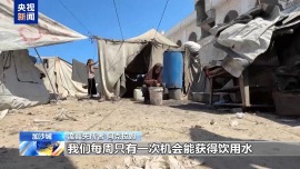 “每周只有一次机会获得饮用水” 加沙民众深陷用水危机