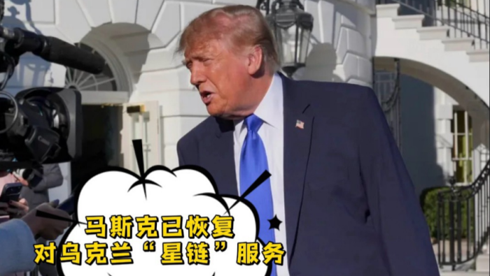 视频丨特朗普称恢复对乌星链服务 泽连斯基称限速仍在