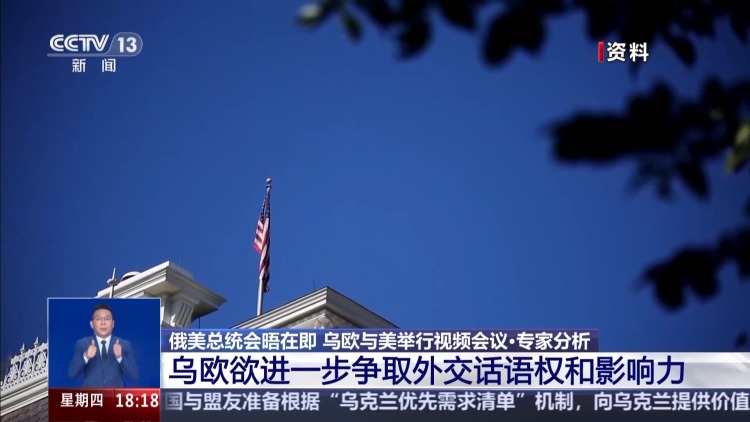乌欧美视频会议三方表态 背后各有何考量？专家解读→