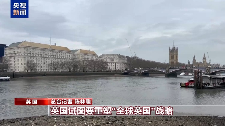 总台记者观察丨国防政策出现重大转向 英国欲全面升级核威慑能力