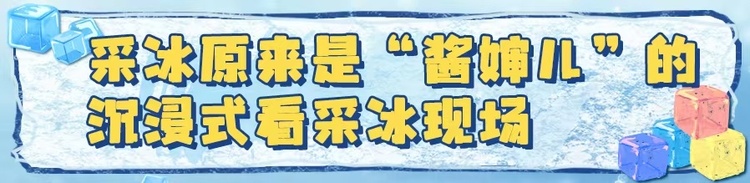 文化中国行·共上一堂课|尔滨的冰,原来“酱婶儿”的