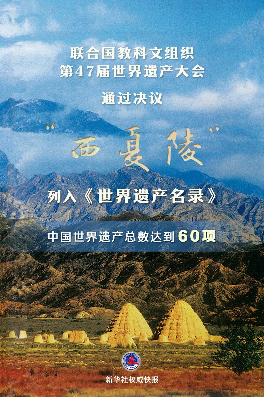 “西夏陵”，申遗成功！_fororder_640