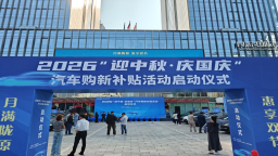 甘肃省启动2026“迎中秋·庆国庆”汽车购新补贴活动