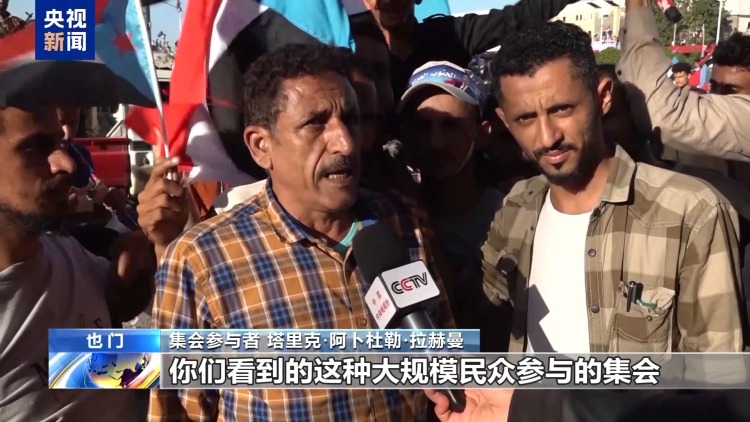 视频丨也门南部民众举行集会 表达对南部政治议题立场