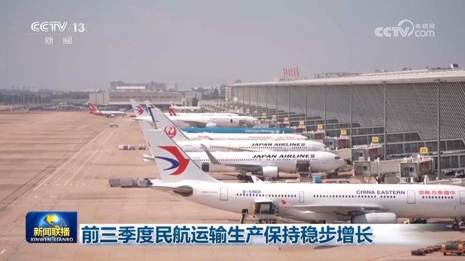 前三季度民航运输生产保持稳步增长