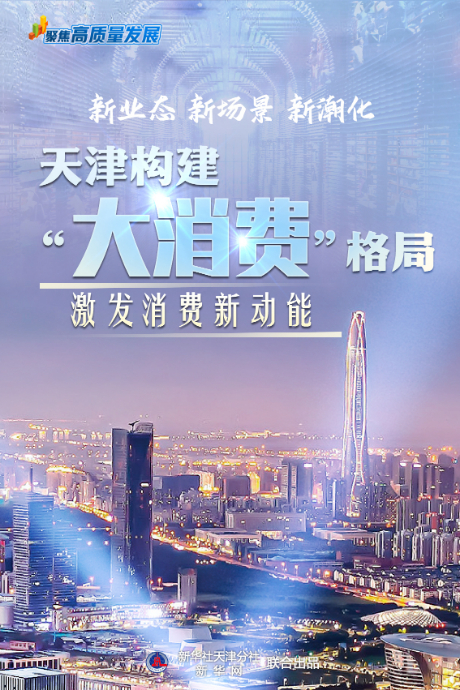 聚焦高质量发展丨新业态 新场景 新潮化——天津构建“大消费”格局激发消费新动能_fororder_1