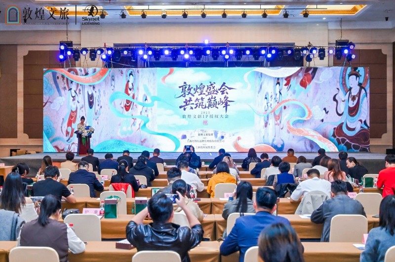 2025敦煌文创IP授权大会成功举办
