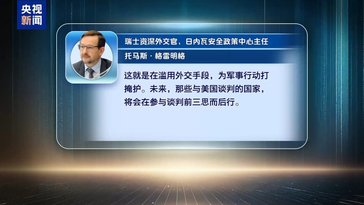 视频丨假谈判真备战 知情人士称美以早已密谋对伊动武