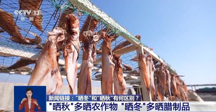 把食物交给阳光和时间 “晒冬”晒出幸福味儿