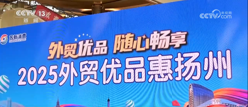 搭平台、出政策、优服务 多地纷纷按下外贸优品转内销&ldquo;快进键&rdquo;